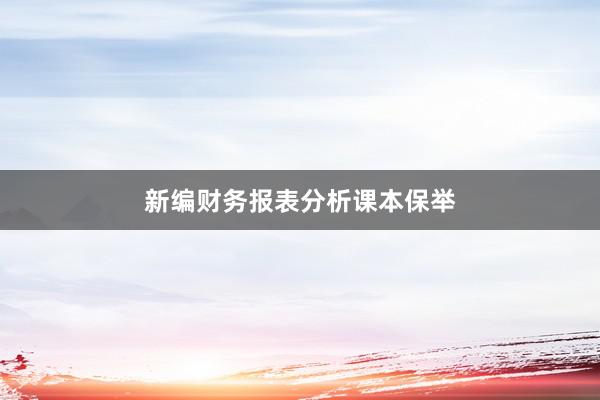 新编财务报表分析课本保举
