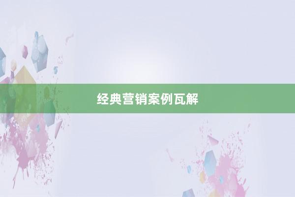 经典营销案例瓦解