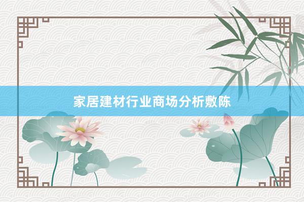 家居建材行业商场分析敷陈