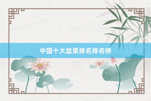 中国十大盆景排名排名榜
