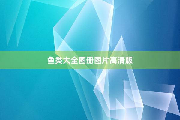 鱼类大全图册图片高清版