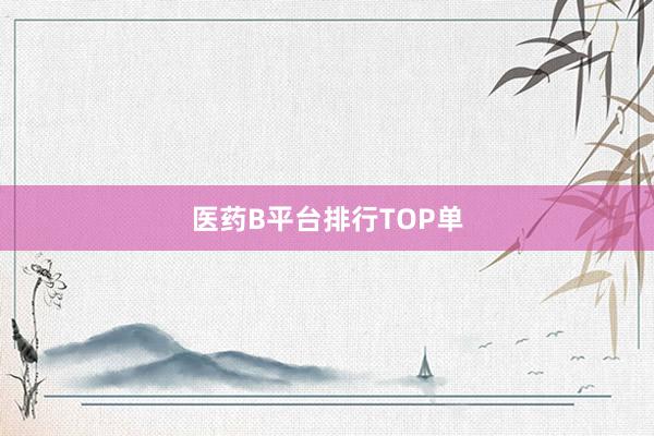 医药B平台排行TOP单