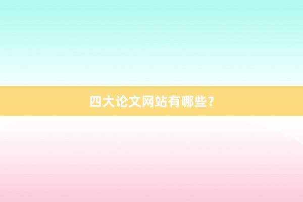 四大论文网站有哪些?